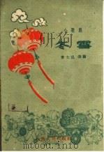 冬雪  小歌剧（1961 PDF版）