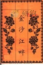金沙江畔 越剧 1962 PDF电子版封面 10103·250 浙江越剧二团改编;曾昭弘执笔