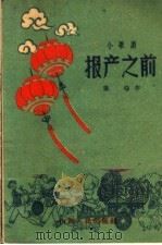 报产之前 小歌剧 1961 PDF电子版封面 10088·436 龚穆作