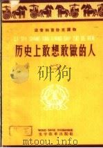 历史上敢想敢做的人 2 1959 PDF电子版封面 9060·372 上海人民出版社编