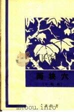 两块六 小歌剧 1963 PDF电子版封面 10069·727 东娃著