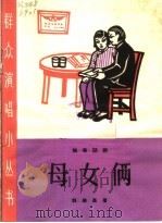 母女俩 独幕话剧 1965 PDF电子版封面 T10077·1201 郭殿昌著