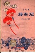 接车记  小歌剧（1961 PDF版）