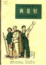 真是好 独幕话剧 1965 PDF电子版封面 T10077·1111 南京市玄武区业余作者集体创作