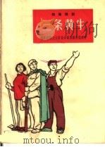 三条黄牛 独幕话剧 1965 PDF电子版封面 T10077·1105 南京铁路文化宫业余话剧创作组创作