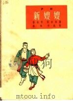 新嫂嫂 沪剧 1964 PDF电子版封面 T10077·1012 徐林祥,张宗华著