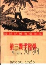 第三颗手榴弹 朗诵剧 1965 PDF电子版封面 T10077·1161 宋捷文著