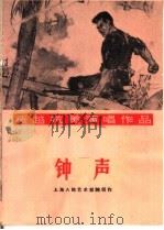 钟声 独幕话剧 1965 PDF电子版封面 T10077·1166 上海人民艺术剧院创作