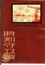 时刻守卫着 歌与画 第3辑 1959 PDF电子版封面 T8081·4591 林作襄等剪纸,马春琛等作歌