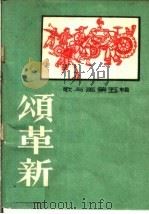 颂革新 1960 PDF电子版封面 T8081·4945 本社编