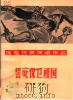 誓死保卫祖国  独幕话剧   1965  PDF电子版封面  T10077·1162  任宝贤改编 