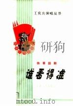 谁看的准 独幕话剧 1965 PDF电子版封面 T10096·131 八○三七部队话剧组创作
