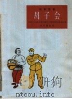 母子会 独幕话剧 1964 PDF电子版封面 T10077·1011 中国人民解放军前锋文工团话剧队集体创作;赵家骥执笔
