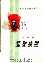 驾驶执照 小话剧 1965 PDF电子版封面 T10096·132 陶岭等编