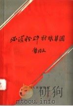必须粉碎豺狼集团（1957 PDF版）