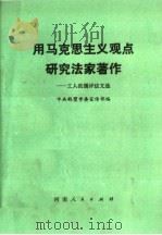 用马克思主义观点研究法家著作  工人批儒评法文选   1975  PDF电子版封面  3105·228  中共鹤壁市委宣传部编 