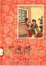 叶含嫣 1958 PDF电子版封面 T10071·226 陈慎言编