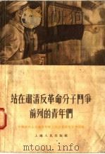 站在肃清反革命分子斗争前列的青年们 1955 PDF电子版封面 中国新民主主义青年团上海市委员会宣传部编