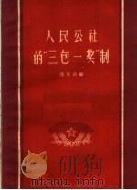 人民公社的“三包一奖”制   1959  PDF电子版封面  T4115·99  张厚涛编 