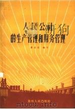 人民公社的生产管理和财务管理 1959 PDF电子版封面 T4115·97 潘志远编
