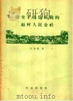 改变了山区面貌的赵村人民公社 1960 PDF电子版封面 4144·145 王立廷著
