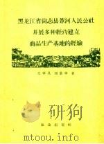 黑龙江省尚县苇河人民公社开展多种经营建立商品生产基地的经验 1960 PDF电子版封面 4144·144 王学孔,刘景华著