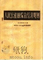 人民公社的综合经济规划 1960 PDF电子版封面 4144·127 北京师范大学地理系人民公社规划组编著