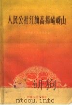 人民公社红旗高掦嵖岈山 1960 PDF电子版封面 T3105·268 中共遂平县委员会著
