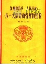 江西南昌八一人民公社八一大队劳动管理的经验 1960 PDF电子版封面 4144·124 樊伸之著