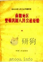 南阳地区整顿巩固人民公社经验（1959 PDF版）