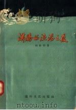 沸腾的渔港之夜 1958 PDF电子版封面 T10023·290 林松阳编