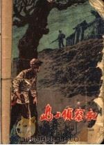 岛上侦察记 1957 PDF电子版封面 T10077·502 黎兵著;罗盘绘图