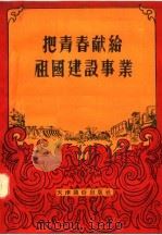把青春献给祖国建设事业 1956 PDF电子版封面 青年团天津市委员会编