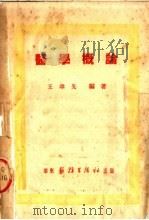 医学概论 1951 PDF电子版封面 王聿先编