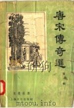 唐宋传奇选 第6辑 1958 PDF电子版封面 10077·708 刘耀林译