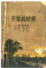 开始的时候（1957 PDF版）
