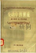 变动中的潮流（1956 PDF版）