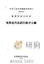 师范学院历史系 世界近代史试行教学大纲 1958 PDF电子版封面 7010·296