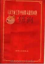 人民公社工作中的群众路线问题 1959 PDF电子版封面 3115·118 连治洁著