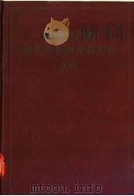 中国共产党第八次全国代表大会文件 1956 PDF电子版封面 3001·492 人民出版社编