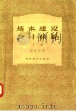基本建设会计核算 下 1956 PDF电子版封面 4005·181 (苏)兹洛宾编;司徒淳,萧克木译