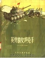 英勇的女坦克手 蒙古短篇小说集 1957 PDF电子版封面 R10024·1381 坪父,郝苏民,哈斯译