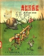 勇敢的蚂蚁（1957 PDF版）