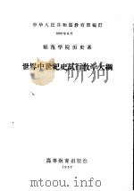 师范学院历史系  世界中世纪史试行教学大纲（1957 PDF版）