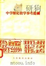 中学历史教学参考提纲（1955 PDF版）
