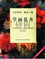 与乔伊丝·派克一起学画花卉 1997 PDF电子版封面 7530510134 (美)派克著;郭健,郭勤译