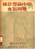 统计理论中的几个问题（1952 PDF版）
