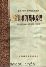 会计核算基本原理 1963 PDF电子版封面 K4166·053 中国人民银行总行教材编审委员会选编