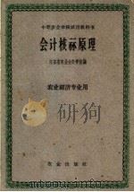 会计核算原理 1961 PDF电子版封面 4144·162 江苏省农业会计学校编