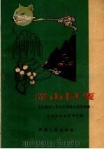 深山巨变 介绍赵村人民公社建设山区的经验 1960 PDF电子版封面 T16105·224 中共鲁山县委写作组编